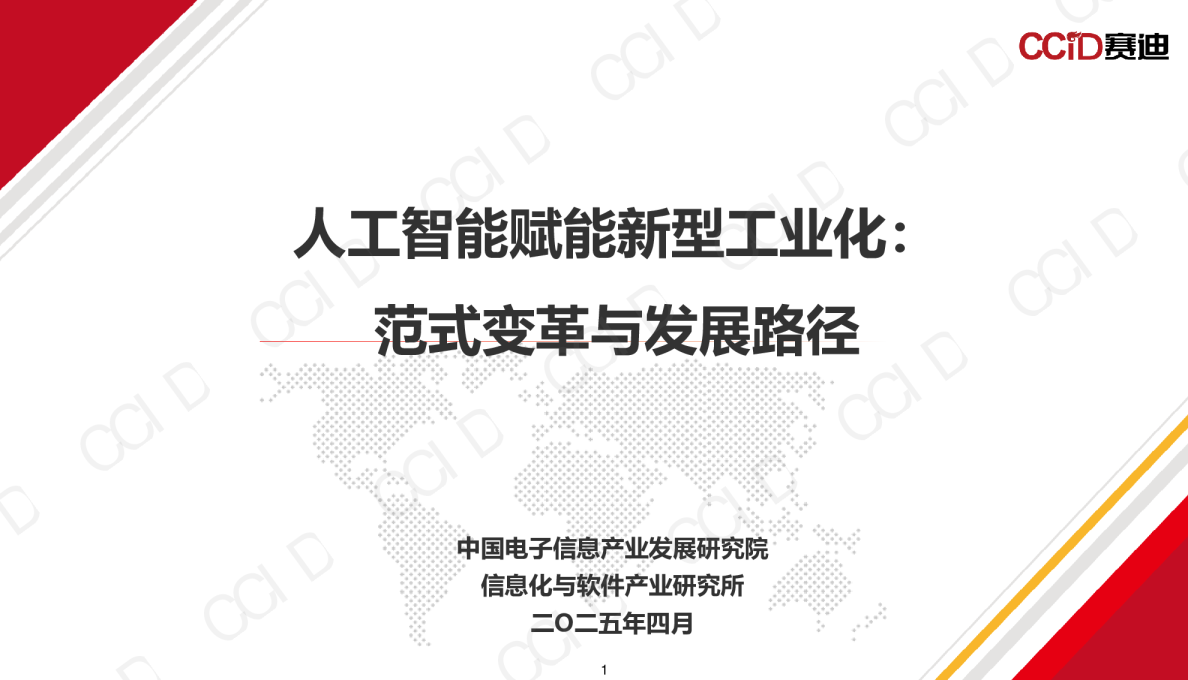 人工智能赋能新型工业化：范式变革与发展路径