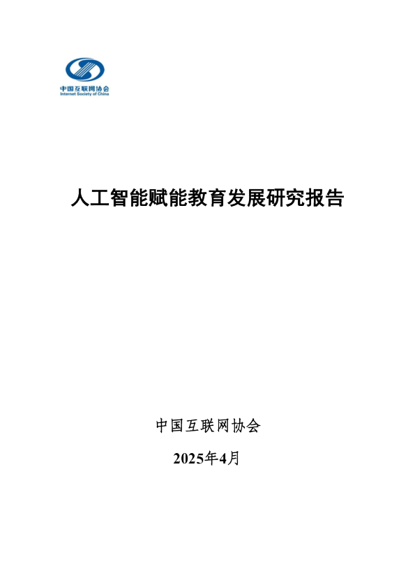 人工智能赋能教育发展研究报告