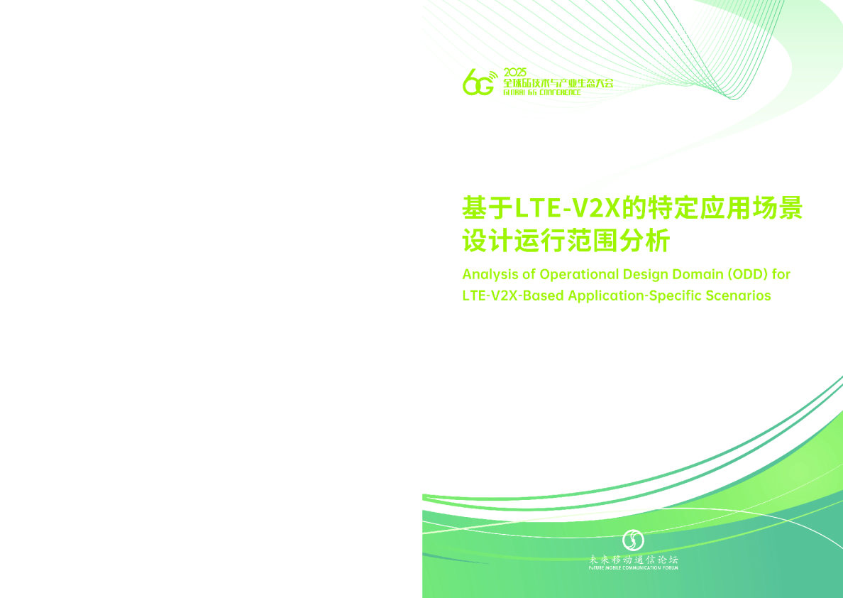 基于LTE-V2X直连通信技术的V2X应用设计运行范围分析