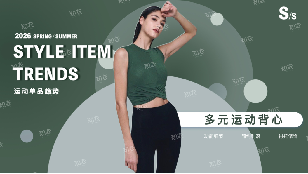 2026 春夏运动单品趋势：多元运动背心
