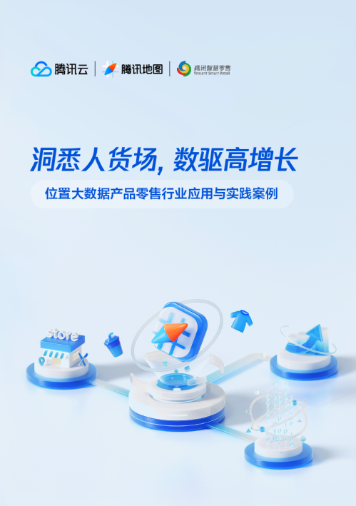 洞悉人货场，数驱高增长——位置大数据产品零售行业应用与实践案例