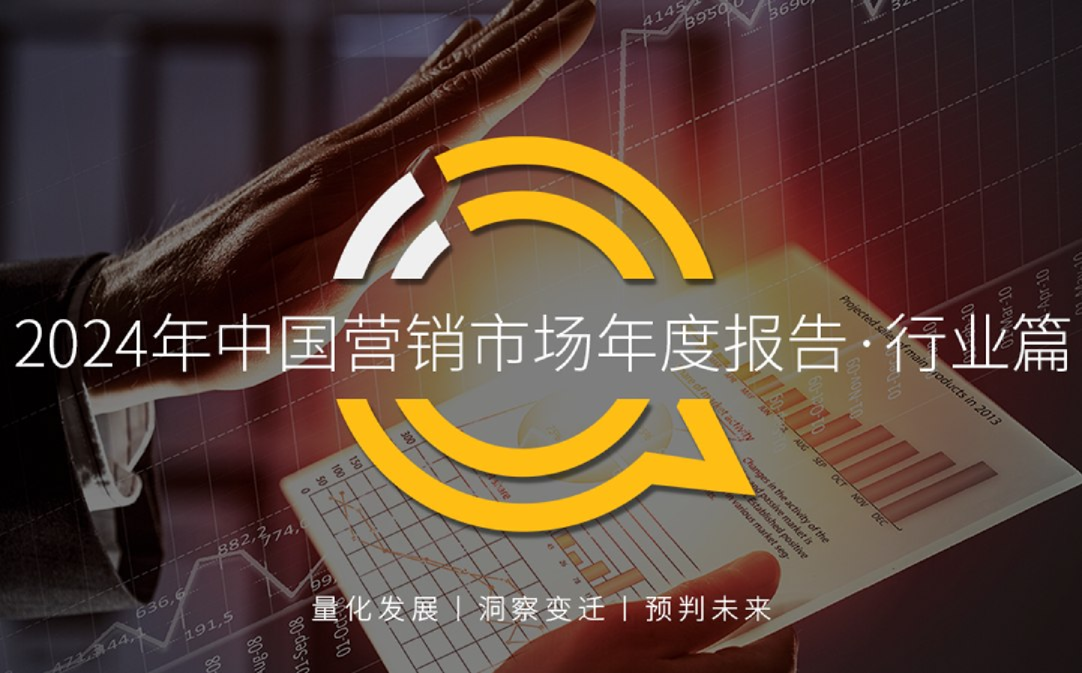 2024年中国营销市场年度报告·行业篇