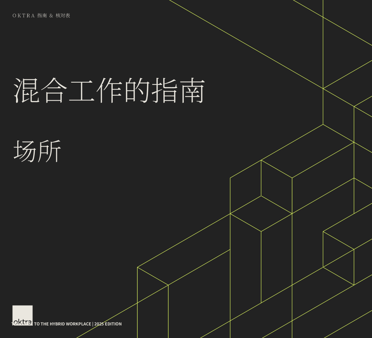 2025版混合工作场所指南