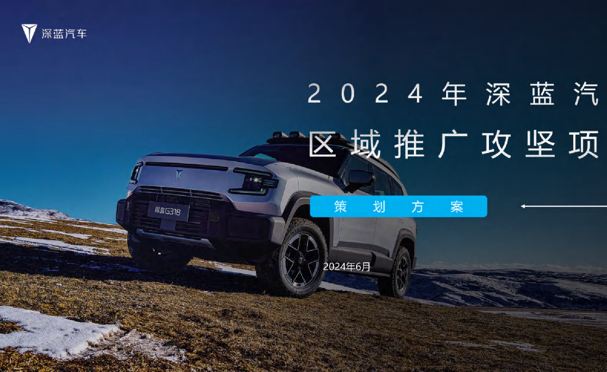 2024年深蓝G318汽车区域事件营销方案