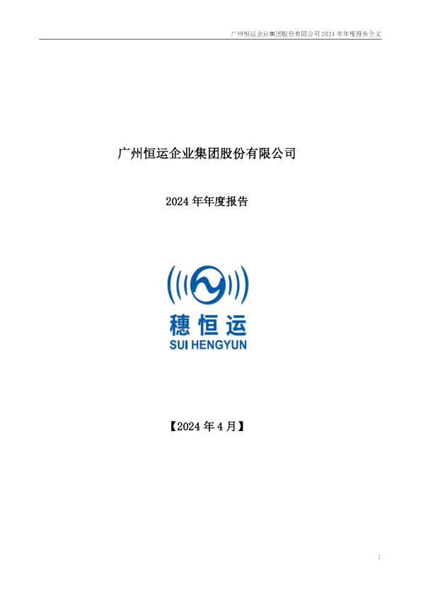 穗恒运Ａ：2024年年度报告