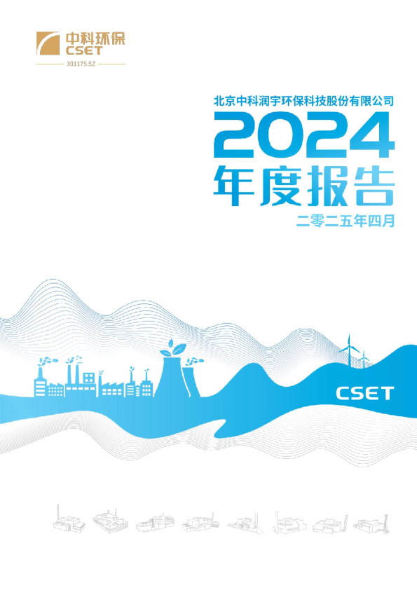 中科环保：2024年年度报告