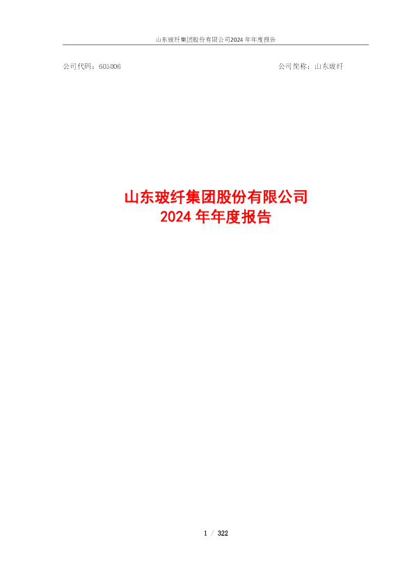 山东玻纤：山东玻纤集团股份有限公司2024年年度报告