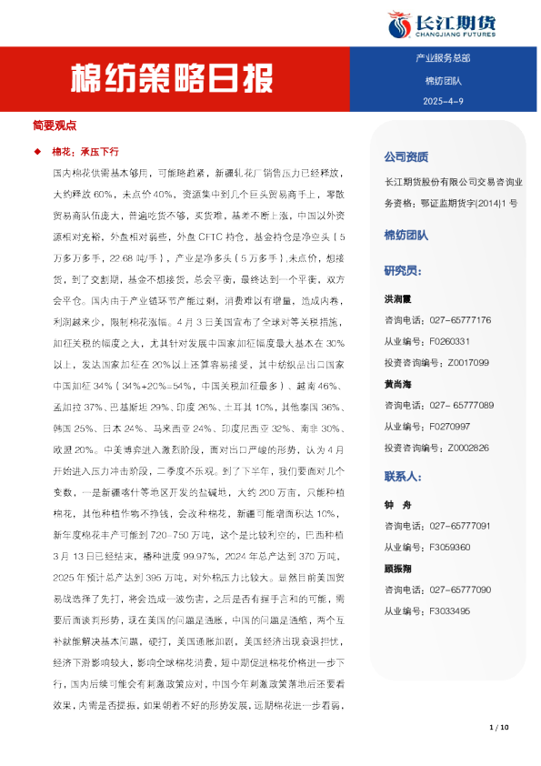 棉纺策略日报