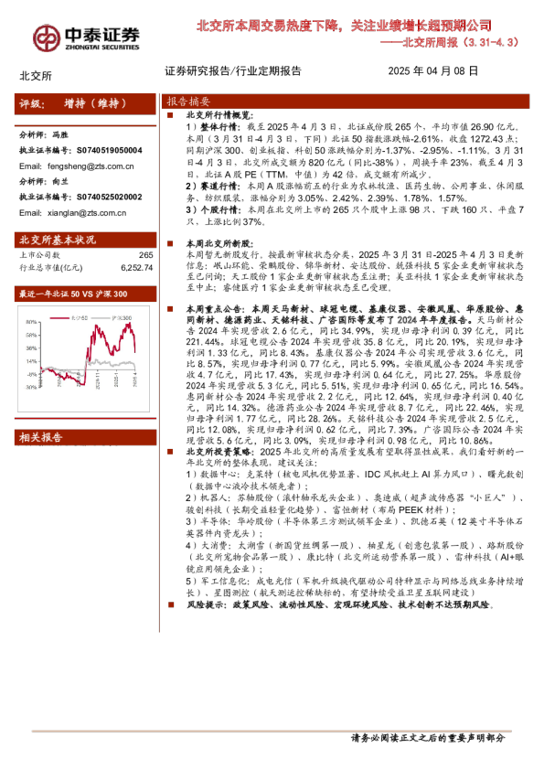 北交所本周交易热度下降，关注业绩增长超预期公司