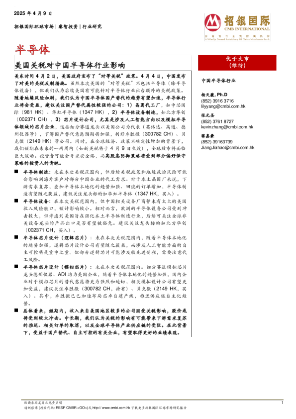 美国关税对中国半导体行业影响