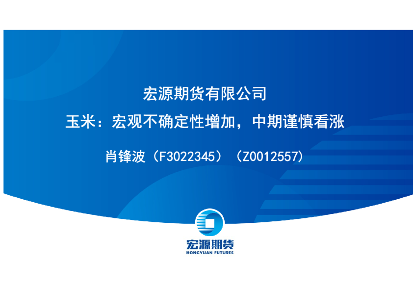 玉米：宏观不确定性增加，中期谨慎看涨