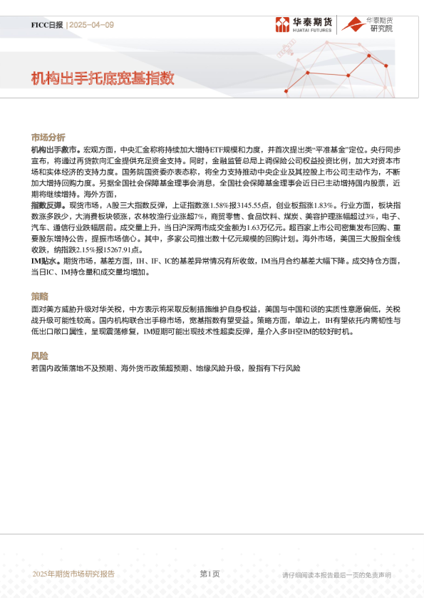 FICC日报：机构出手托底宽基指数