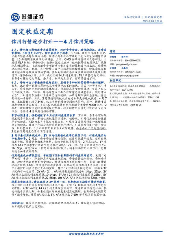 4月信用策略：信用行情逐步打开