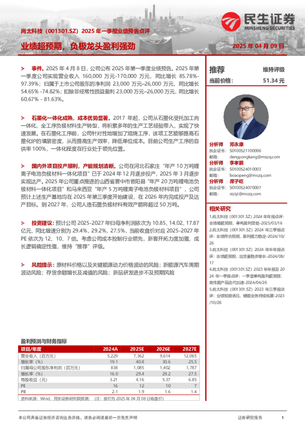 2025年一季报业绩预告点评：业绩超预期，负极龙头盈利强劲