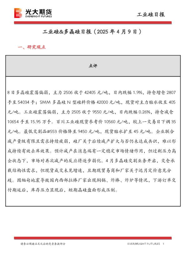 工业硅&多晶硅日报