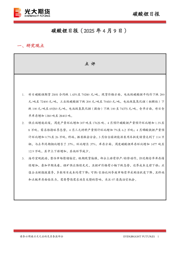 碳酸锂日报