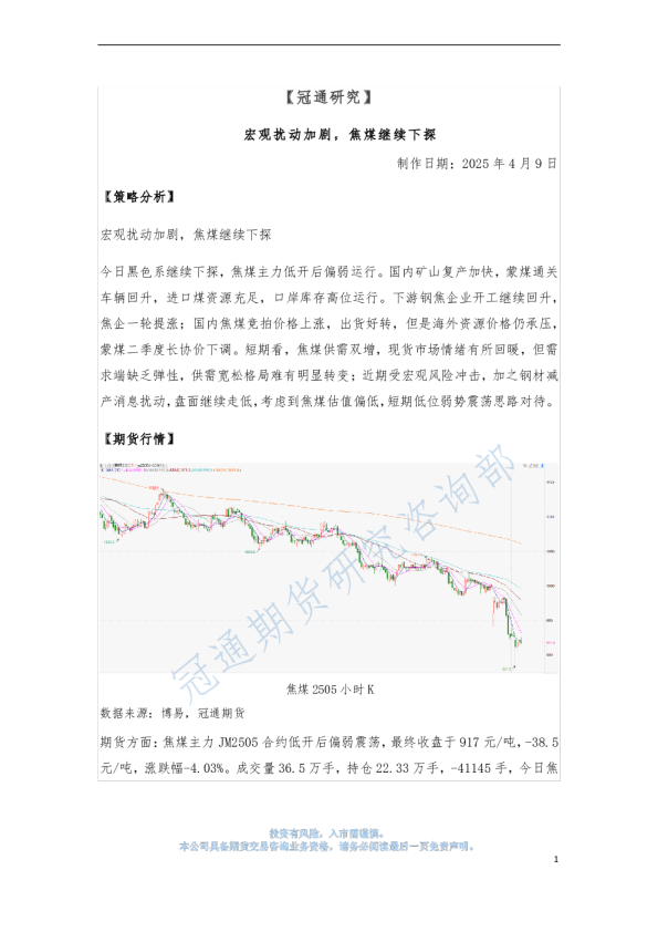 宏观扰动加剧，焦煤继续下探