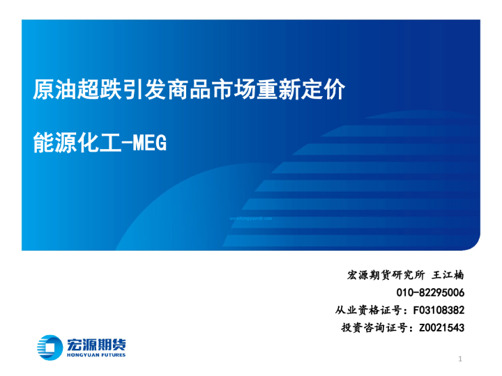 能源化工-MEG：原油超跌引发商品市场重新定价
