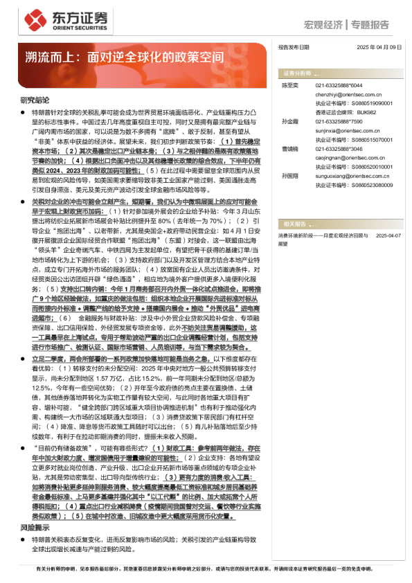 溯流而上：面对逆全球化的政策空间