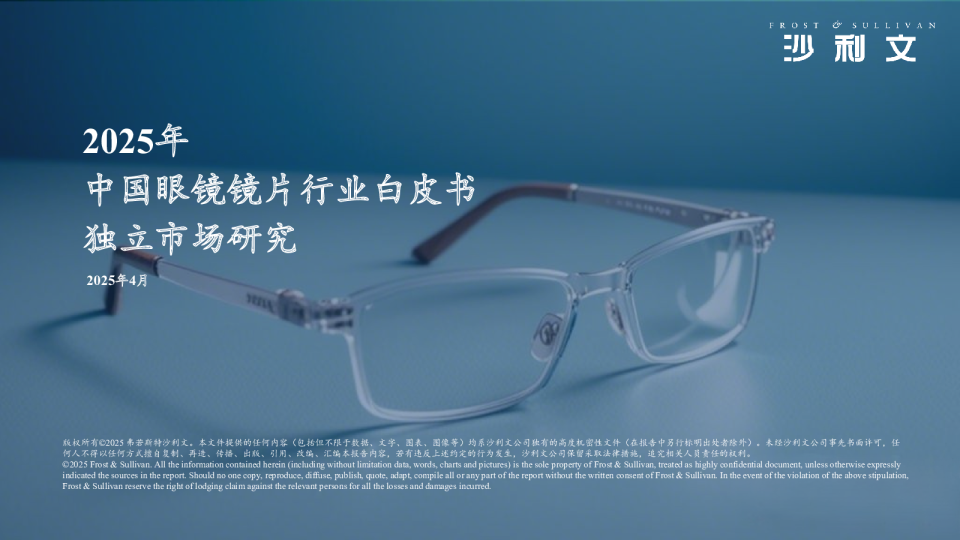2025年中国眼镜镜片行业白皮书独立市场研究
