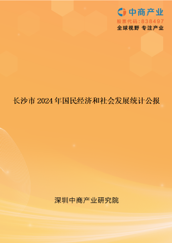 2024年长沙市国民经济和社会发展统计公报