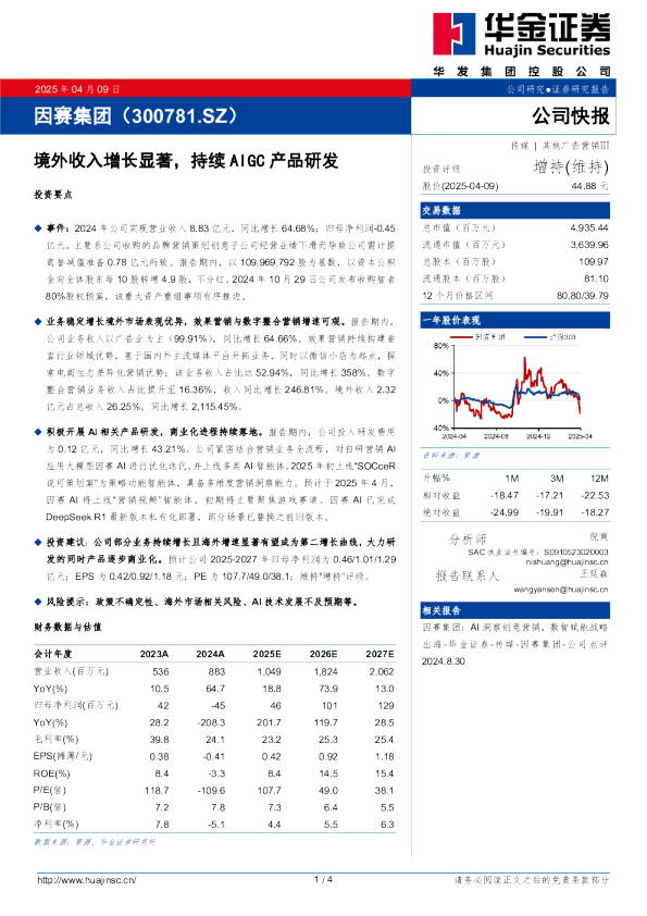境外收入增长显著，持续AIGC产品研发