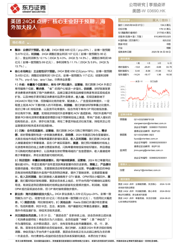 24Q4点评：核心主业好于预期，海外加大投入