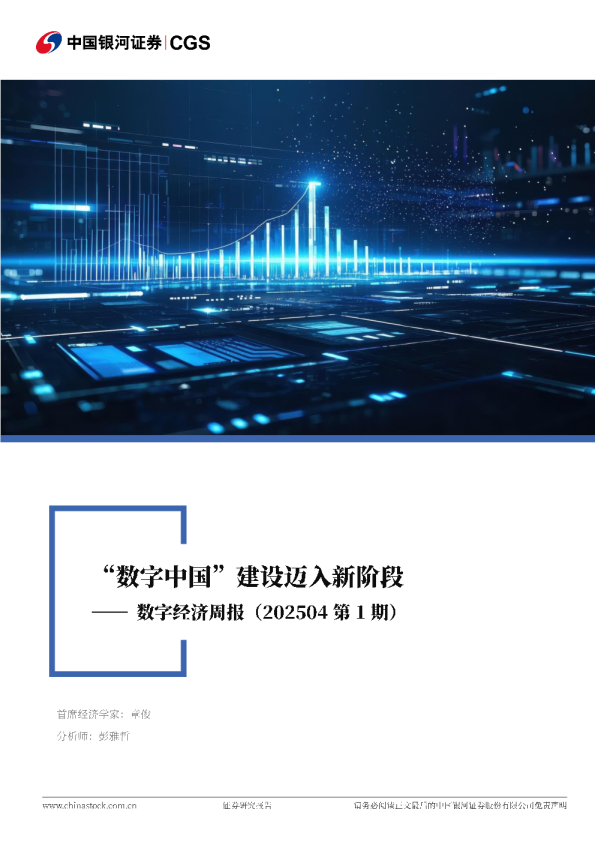 数字经济周报（202504第1期）：“数字中国”建设迈入新阶段