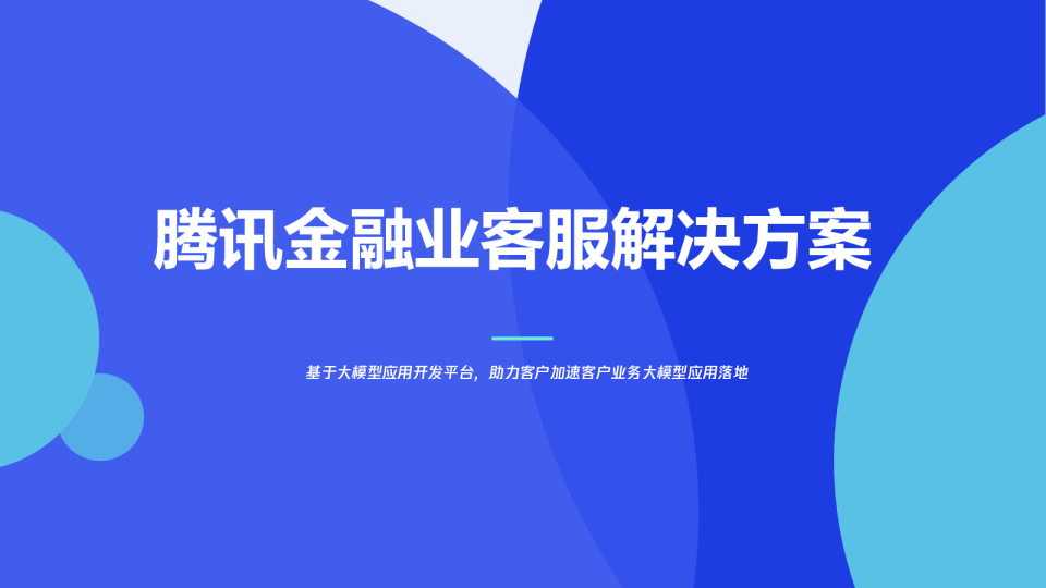 腾讯云Al&DeepSeek金融业客服场景解决方案