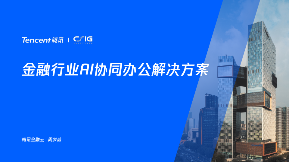 腾讯云AI&DeepSeek金融业协同办公解决方案