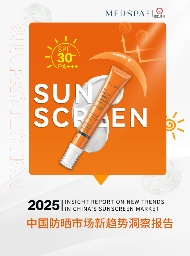 2025中国防晒市场新趋势洞察报告