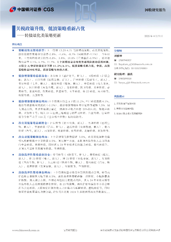 转债量化类策略更新：关税政策升级，低波策略重新占优