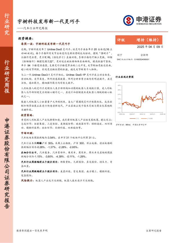 汽车行业研究周报：宇树科技发布新一代灵巧手