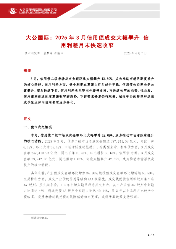 2025年3月信用债成交大幅攀升 信用利差月末快速收窄