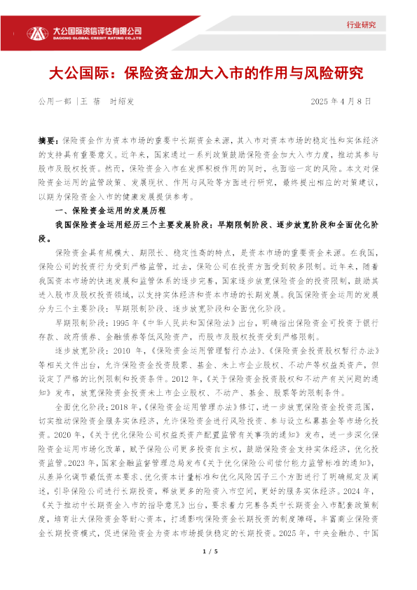 保险资金加大入市的作用与风险研究