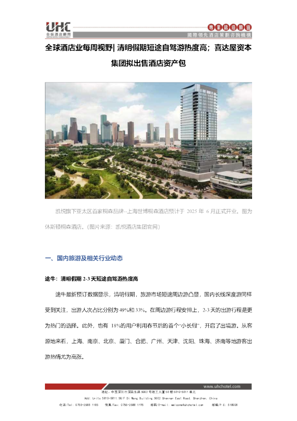 全球酒店业每周视野