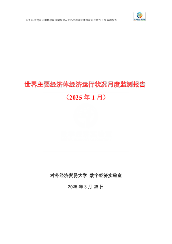 世界主要经济体经济运行状况月度监测报告（2025年1月） 
