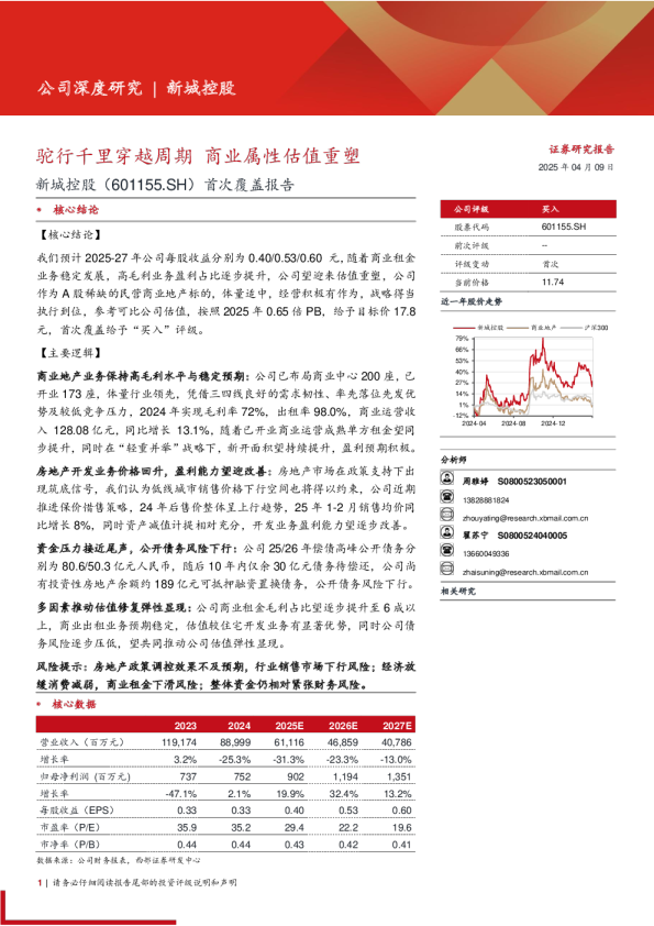 新城控股(601155)首次覆盖报告：驼行千里穿越周期，商业属性估值重塑