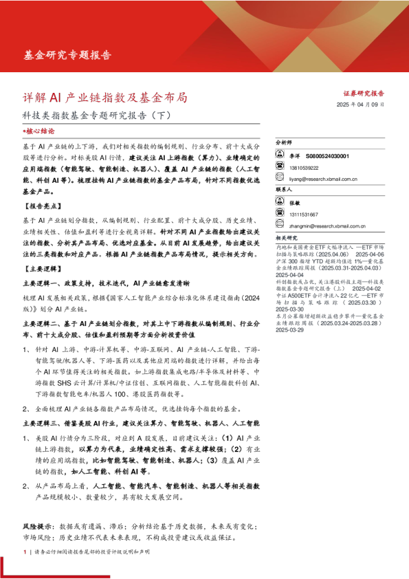 科技类指数基金专题研究报告(下)：详解AI产业链指数及基金布局