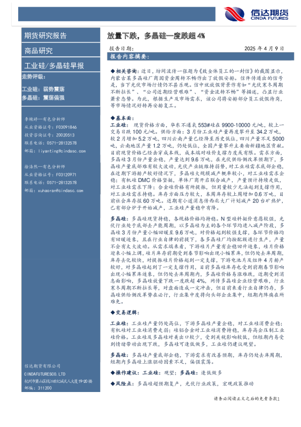 工业硅/多晶硅早报：放量下跌，多晶硅一度跌超4%
