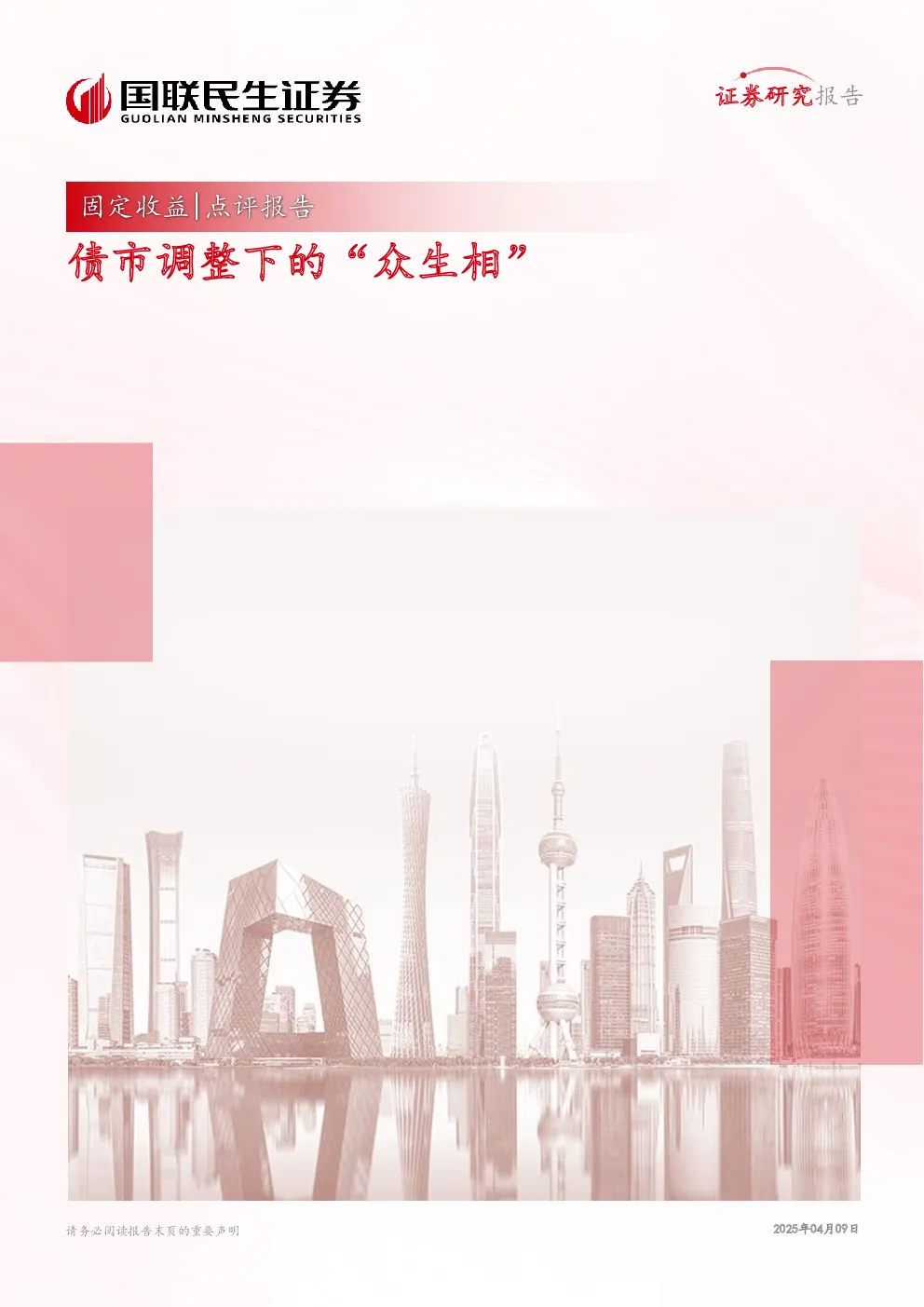 固定收益点评：债市调整下的‘众生相’