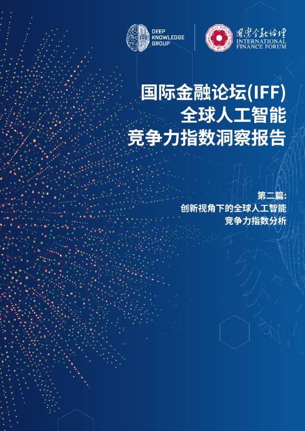 IFF全球人工智能竞争力指数系列洞察报告