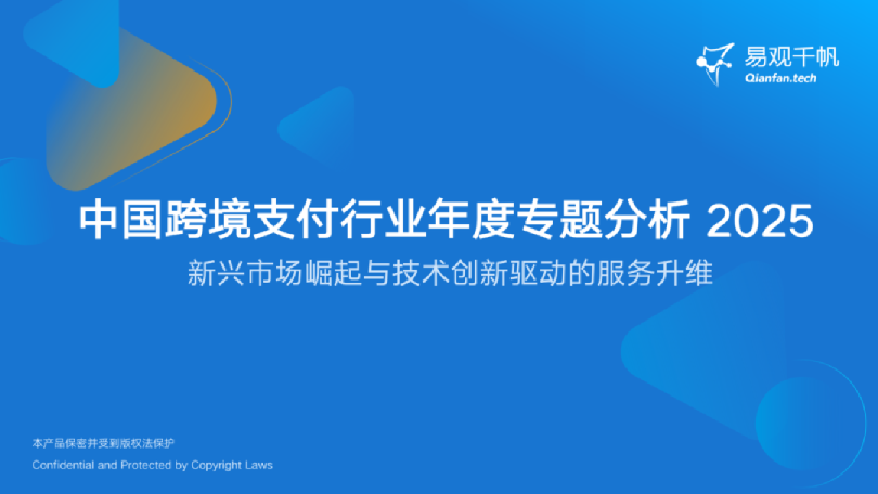 中国跨境支付行业年度专题分析