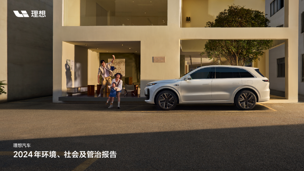 理想汽车2024年环境、社会及管治报告