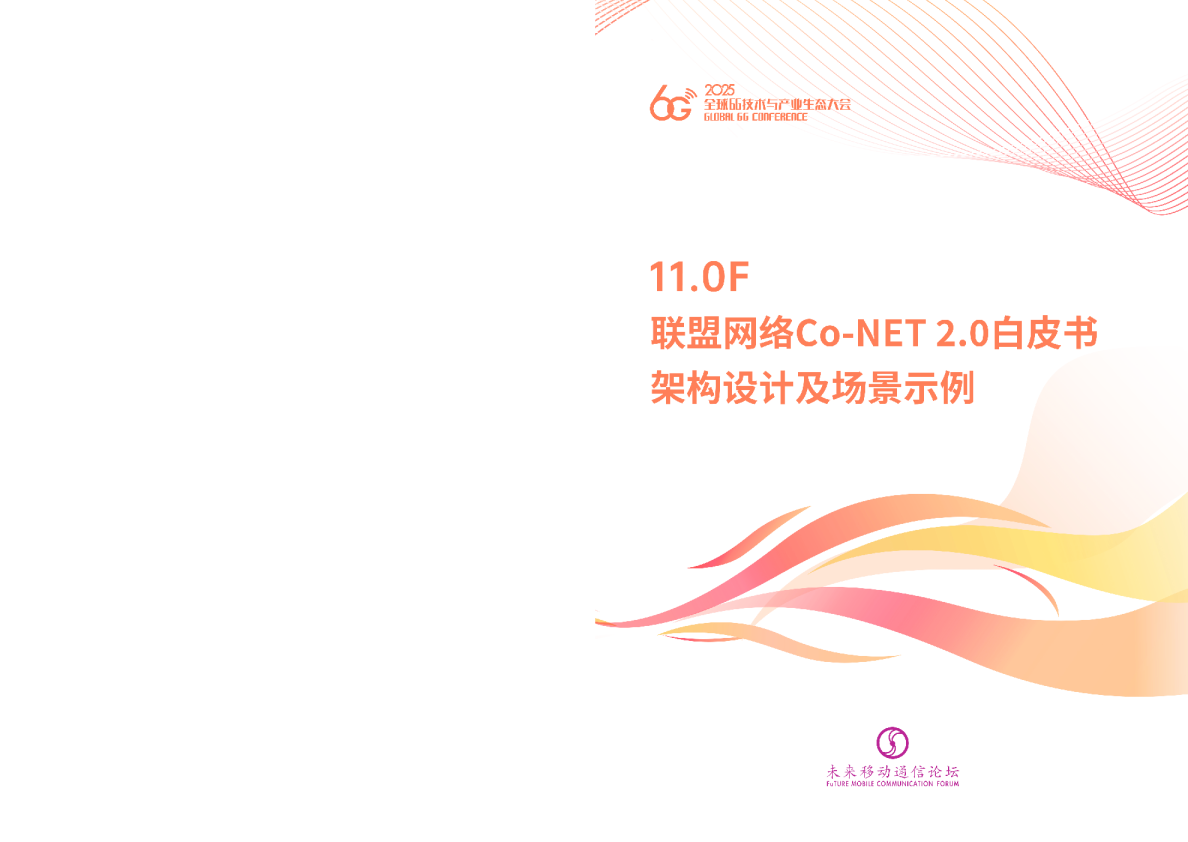 11.0F 联盟网络Co-NET2.0白皮书架构设计及场景示例