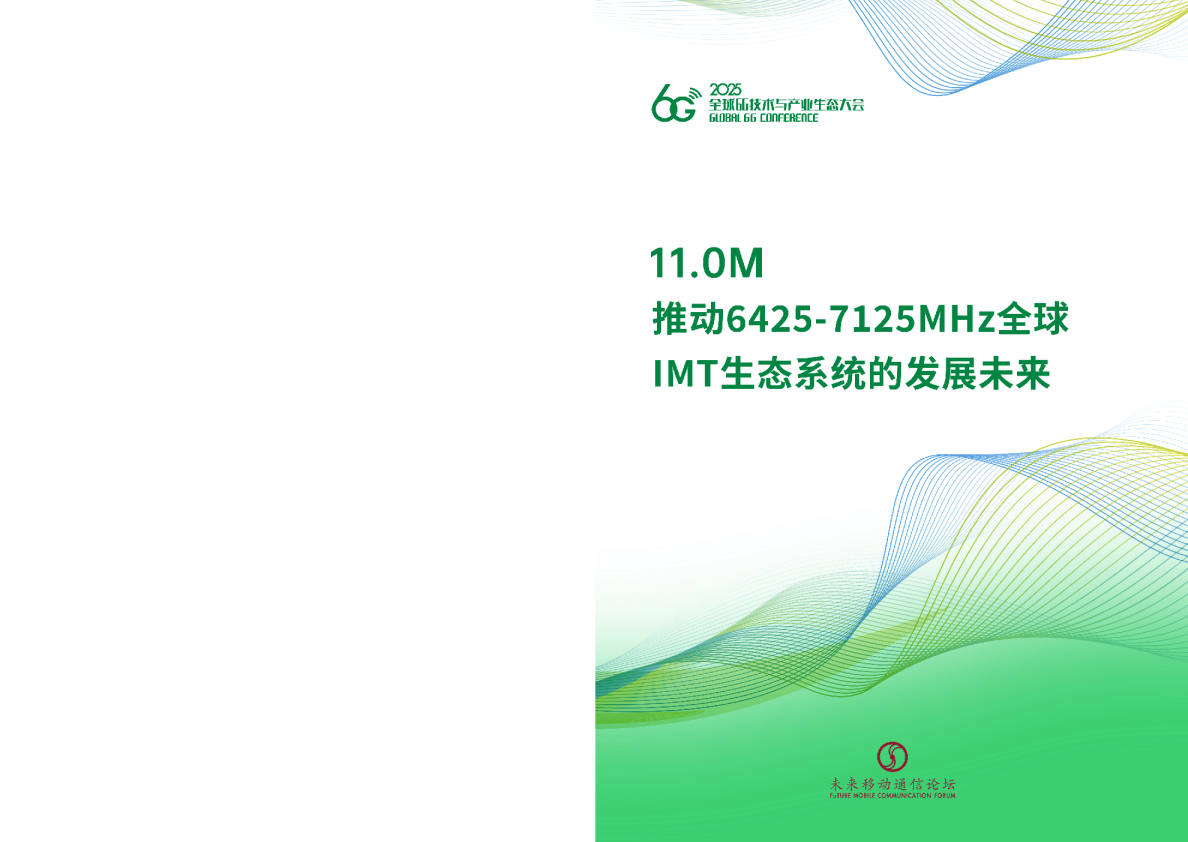 11.0M 推动6425-7125MHz全球IMT生态系统的发展未来