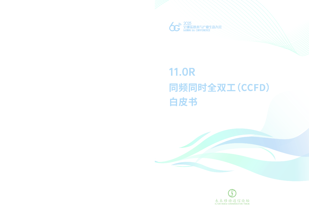 同频同时全双工白皮书