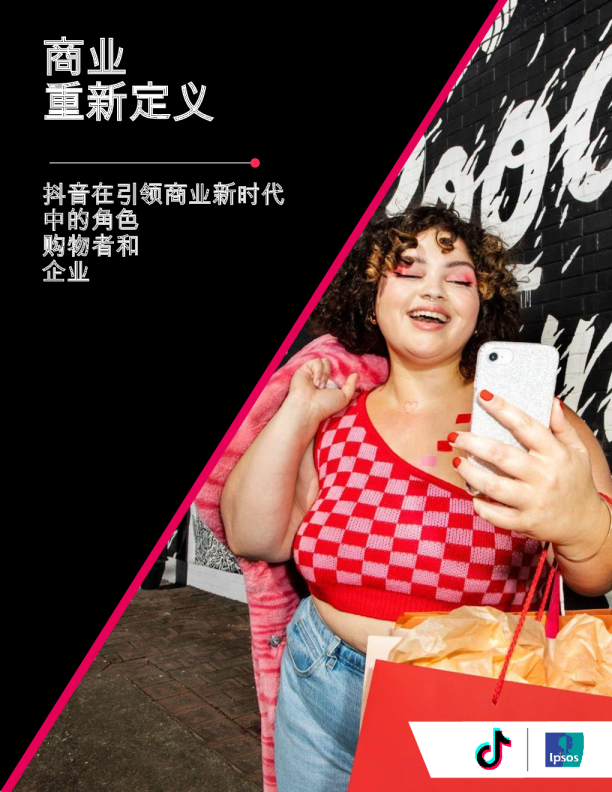 商业重新定义：抖音在引领商业新时代中的角色