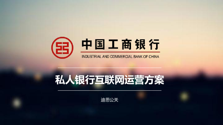 工银私人银行微信运营方案