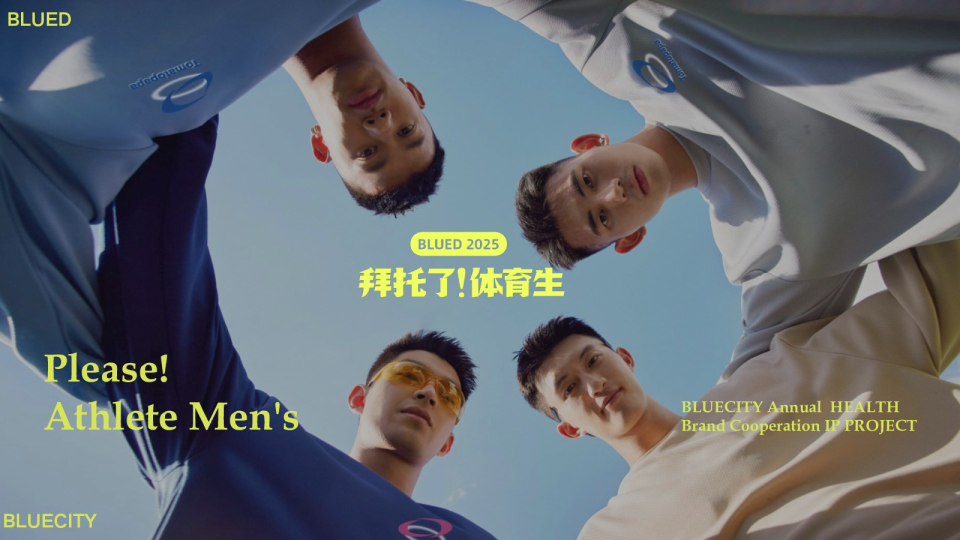 拜托了！体育生招商企划